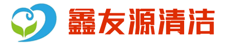海口清潔-海南外牆清洗-海南石材翻新-海口鑫友源清潔服務有限公司